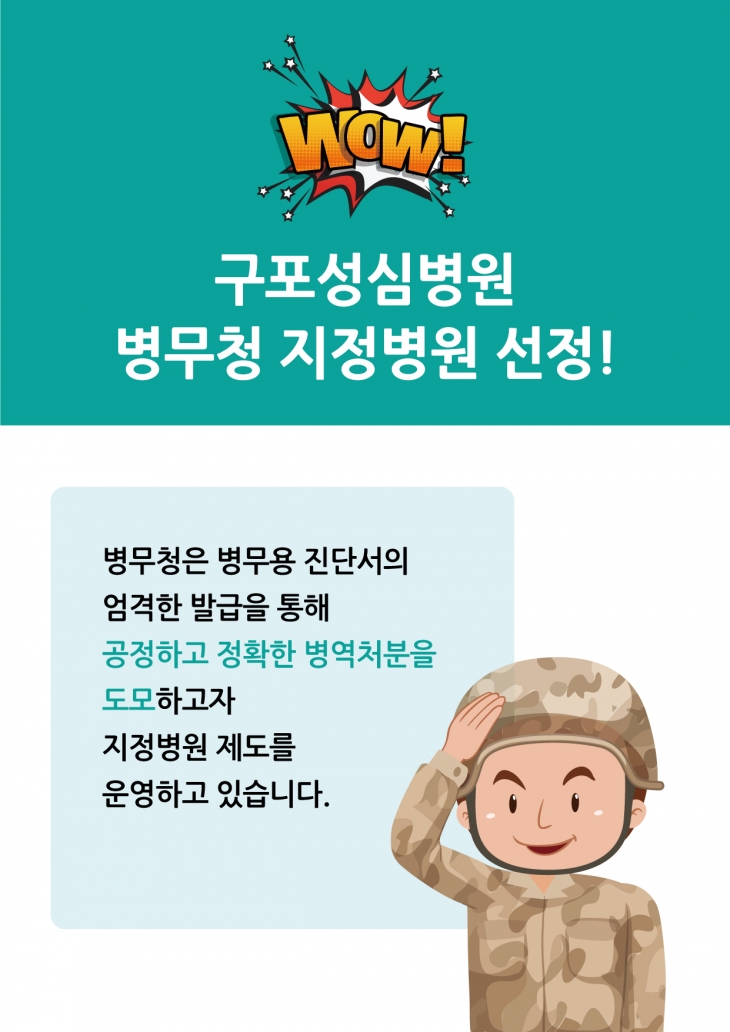 구포성심병원, 병무청 지정병원 선정!
