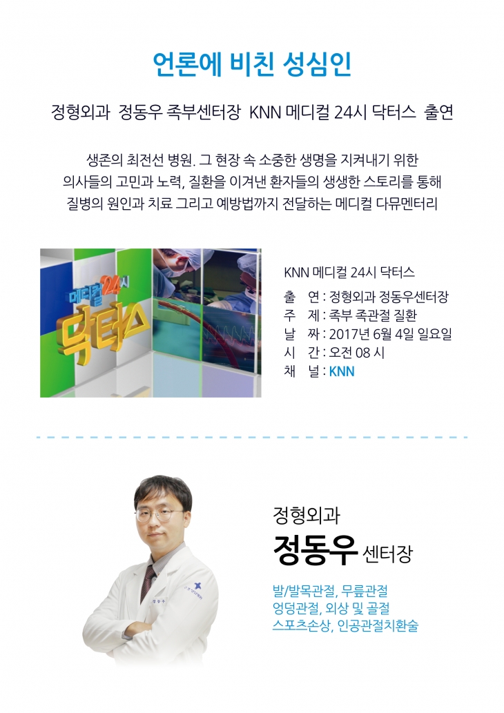 정형외과 정동우 족부센터장 KNN 닥터스 출연 (6월 4일)
