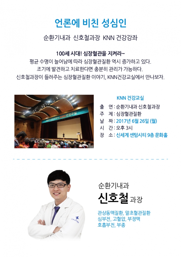 순환기내과 신호철과장 KNN 건강강좌(6월 26일) 